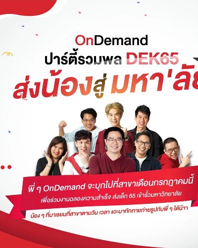 OnDemand รวมพล #DEK65 ส่งน้องสู่มหา'ลัย (กทม.) Zipevent
