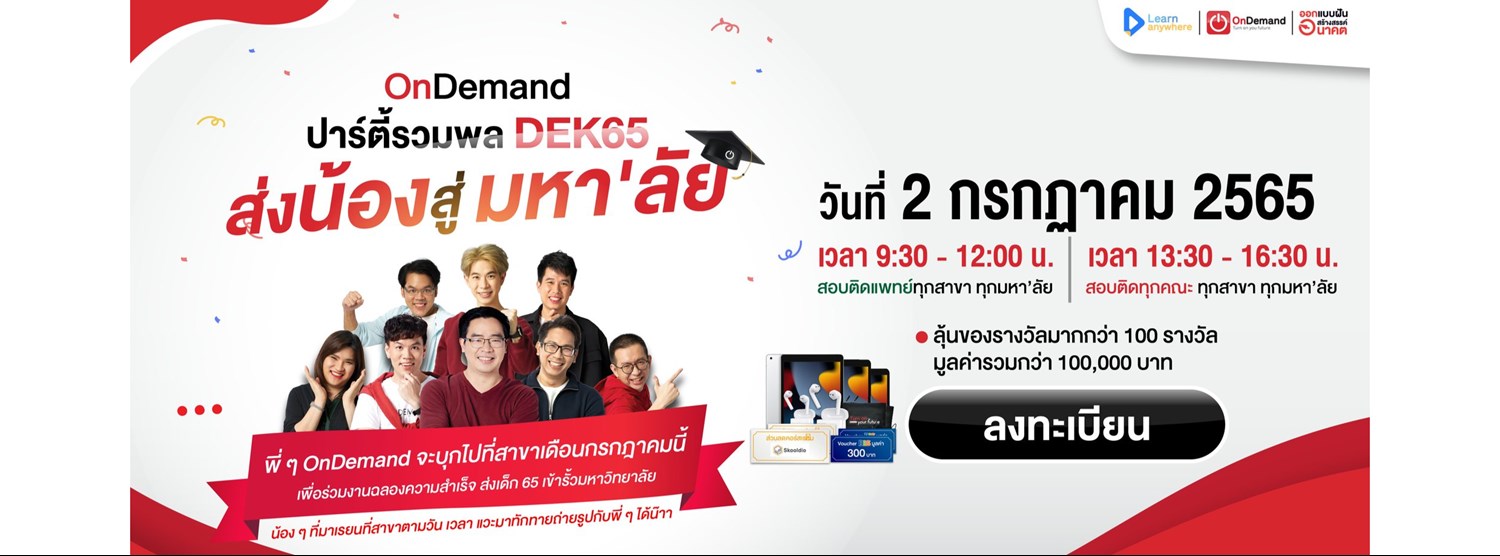 OnDemand รวมพล #DEK65 ส่งน้องสู่มหา'ลัย (กทม.) Zipevent