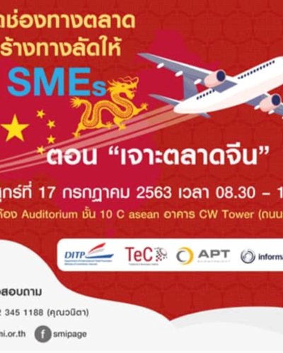 งานสัมมนาเปิดช่องทางการตลาดสร้างทางลัดให้ SMEs ตอน เจาะตลาดจีน Zipevent