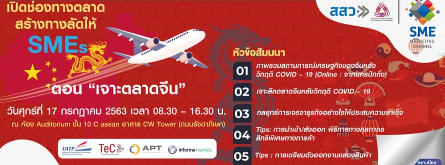 งานสัมมนาเปิดช่องทางการตลาดสร้างทางลัดให้ SMEs ตอน เจาะตลาดจีน Zipevent