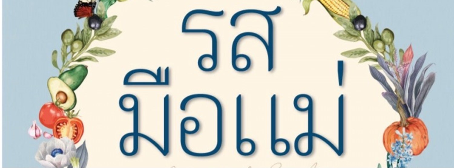 รสมือแม่ Zipevent