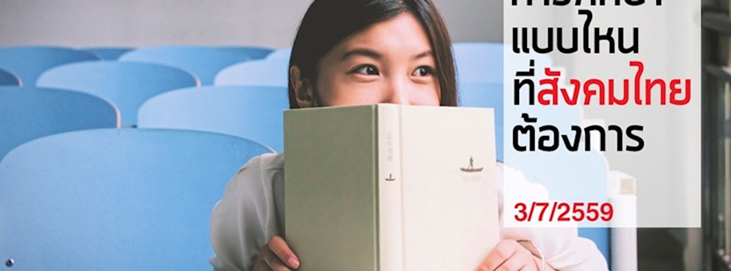 เสวนา : การศึกษาแบบไหนที่สังคมไทยต้องการ Zipevent