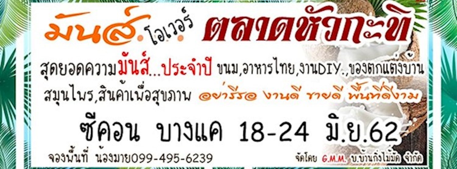 ตลาดหัวกะทิ Zipevent