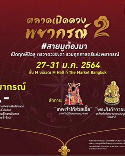 ตลาดเปิดดวงพยากรณ์ #2 Zipevent