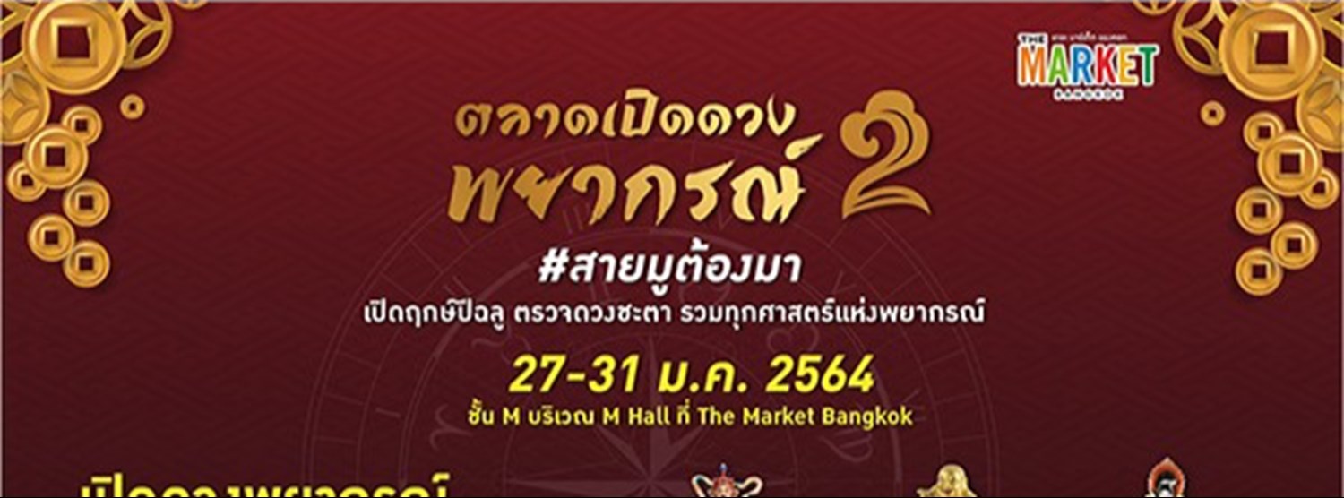 ตลาดเปิดดวงพยากรณ์ #2 Zipevent