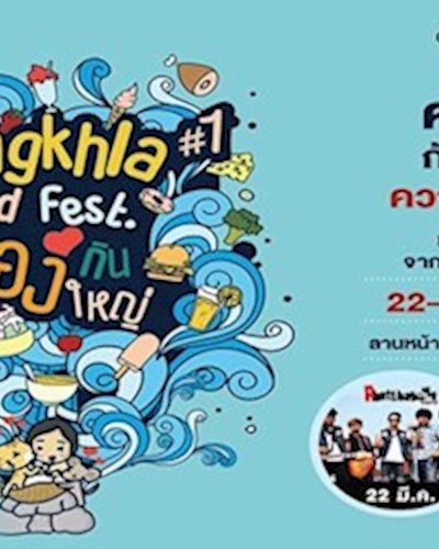 SONGKHLA FOOD FEST เรื่องกินเรื่องใหญ่ ครั้งที่ 1 Zipevent