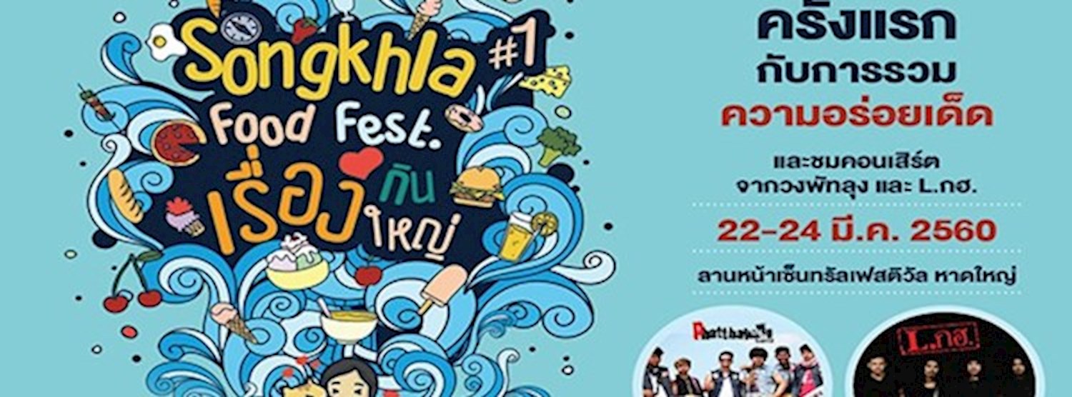 SONGKHLA FOOD FEST เรื่องกินเรื่องใหญ่ ครั้งที่ 1 Zipevent
