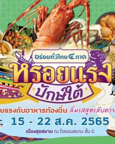 หรอยแรง ปักษ์ใต้ Zipevent