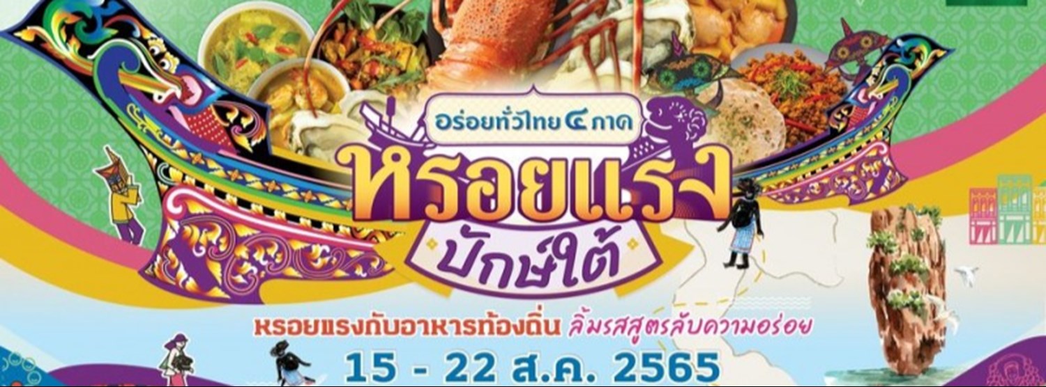 หรอยแรง ปักษ์ใต้ Zipevent