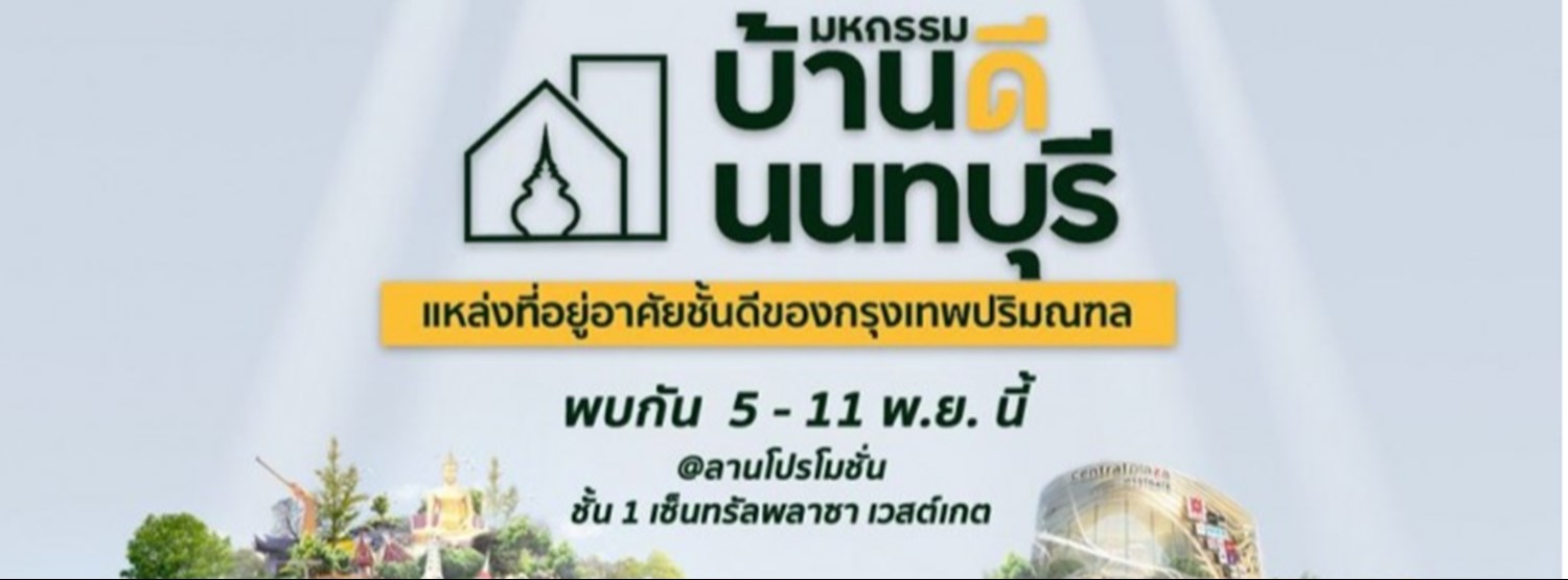 มหกรรมบ้านดี นนทบุรี Zipevent