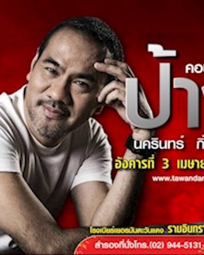 คอนเสิร์ต ป้าง นครินทร์ กิ่งศักดิ์ Zipevent