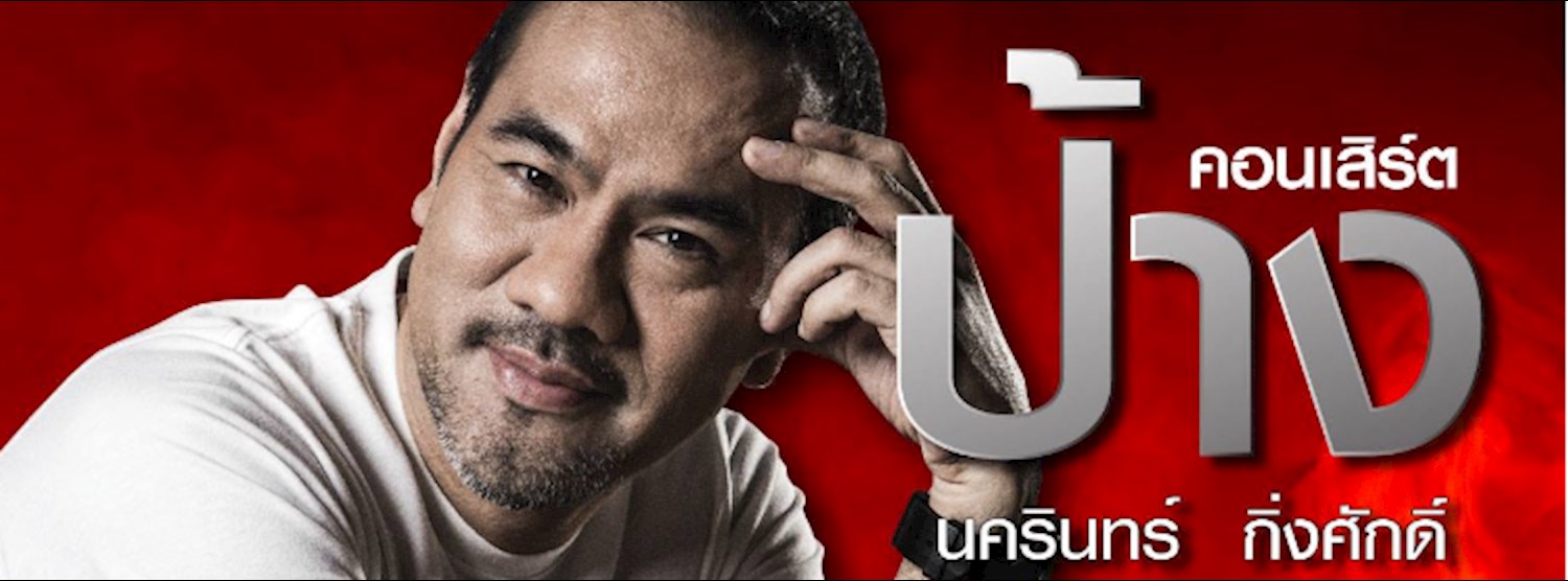 คอนเสิร์ต ป้าง นครินทร์ กิ่งศักดิ์ Zipevent