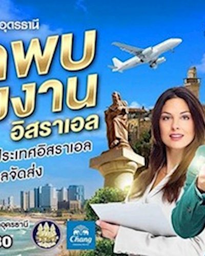 นัดพบแรงงาน อิสราเอล Zipevent