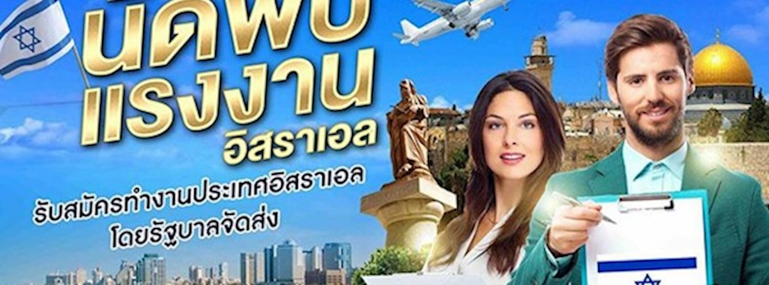 นัดพบแรงงาน อิสราเอล Zipevent