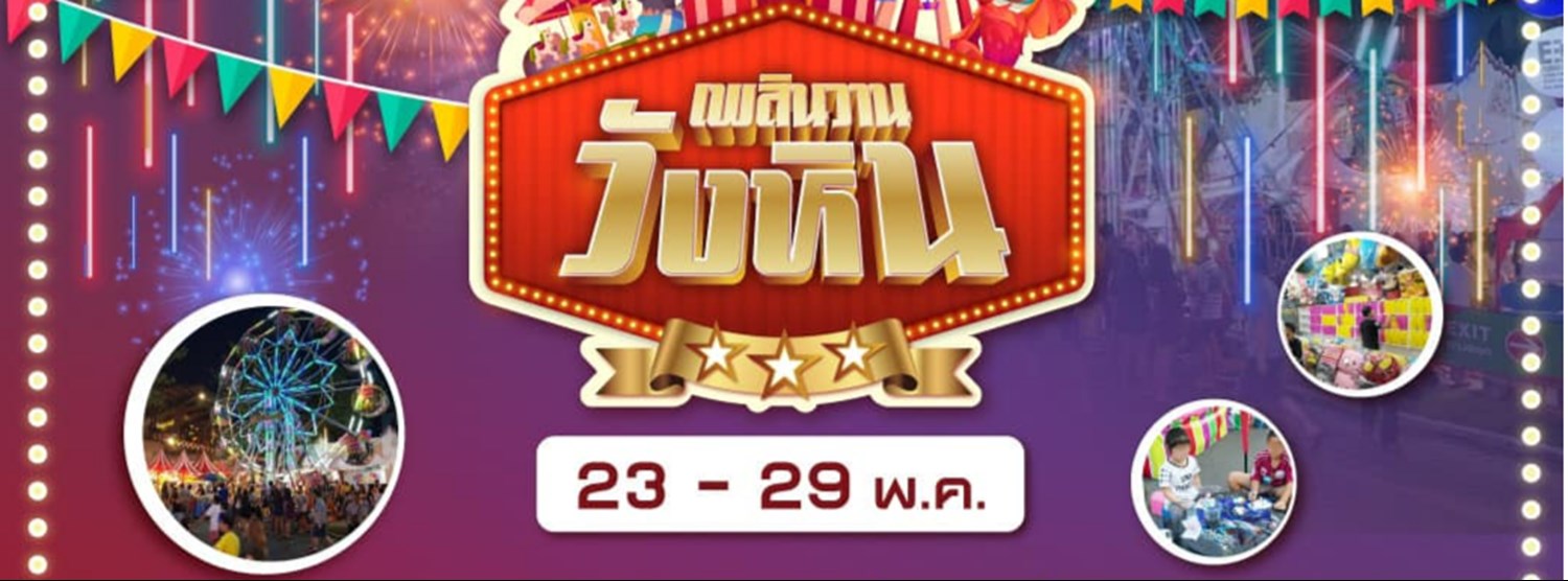 เพลินวาน วังหิน Zipevent