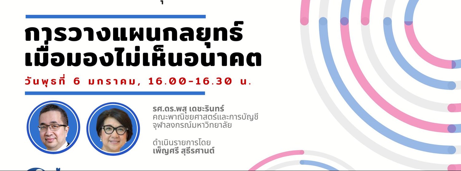 มองหลายมุม EP4 l "การวางแผนกลยุทธ์เมื่อมองไม่เห็นอนาคต" Zipevent