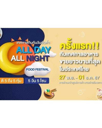 ฉลองครบรอบ 5 ปี สามย่านมิตรทาวน์ เสิร์ฟความปังอย่างต่อเนื่อง ครั้งแรก!!กับงานอาหารที่ขายยาวนานที่สุดในประเทศไทย  All Day All Night Food Festival เทศกาลกินกันวันยันค่ำ Zipevent