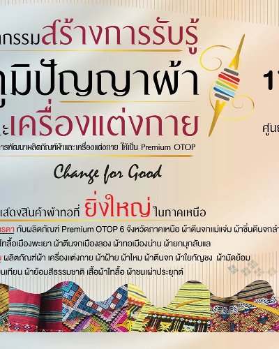 กิจกรรมสร้างการรับรู้ ภูมิปัญญาผ้า และเครื่องแต่งกาย ภายใต้โครงการพัฒนาผลิตภัณฑ์ผ้าและเครื่องแต่งกายให้เป็น Premium OTOP Zipevent