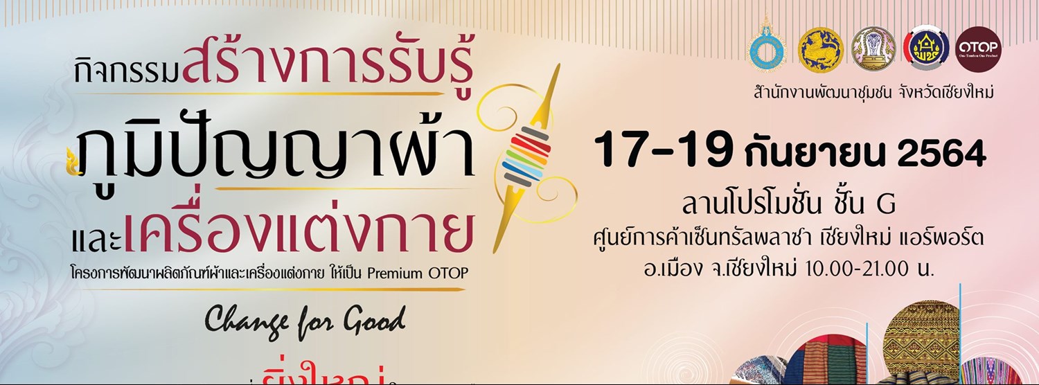กิจกรรมสร้างการรับรู้ ภูมิปัญญาผ้า และเครื่องแต่งกาย ภายใต้โครงการพัฒนาผลิตภัณฑ์ผ้าและเครื่องแต่งกายให้เป็น Premium OTOP Zipevent