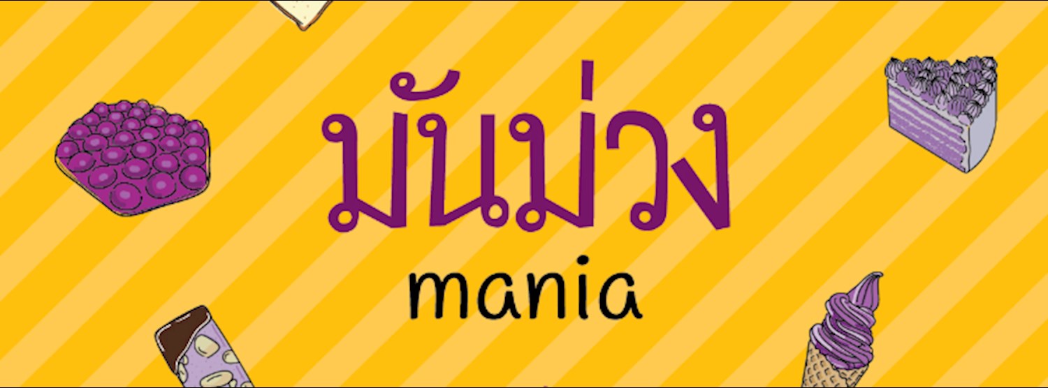 มันม่วง Mania Zipevent
