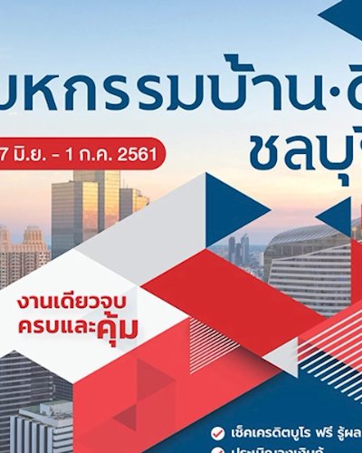 มหกรรมบ้านดี ชลบุรี ครั้งที่ 15 Zipevent