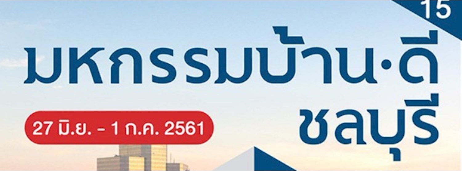 มหกรรมบ้านดี ชลบุรี ครั้งที่ 15 Zipevent