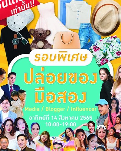 ปล่อยของมือสอง : Media/Blocker/Influencer Zipevent