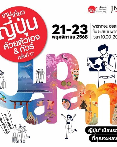 งานเที่ยวญี่ปุ่นด้วยตัวเอง & ทัวร์ ครั้งที่ 17 Zipevent