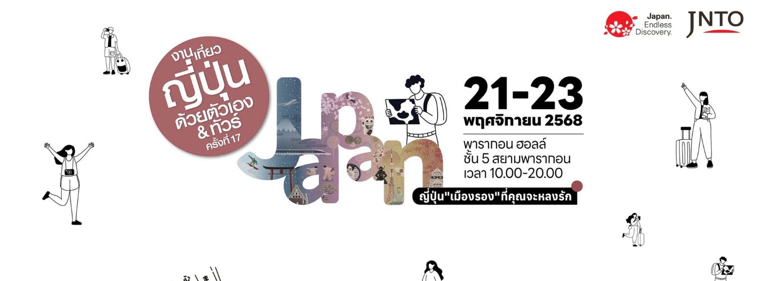 งานเที่ยวญี่ปุ่นด้วยตัวเอง & ทัวร์ ครั้งที่ 17 Zipevent