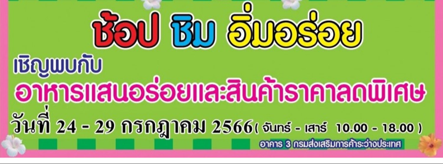 ช้อป ชิม อิ่มอร่อย (24 - 29 ก.ค.) Zipevent