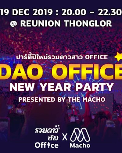 ปาร์ตี้ปีใหม่รวมดาวสาว Office presented by The Macho Zipevent