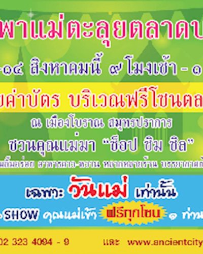 #พาแม่ตะลุยตลาดบก Zipevent