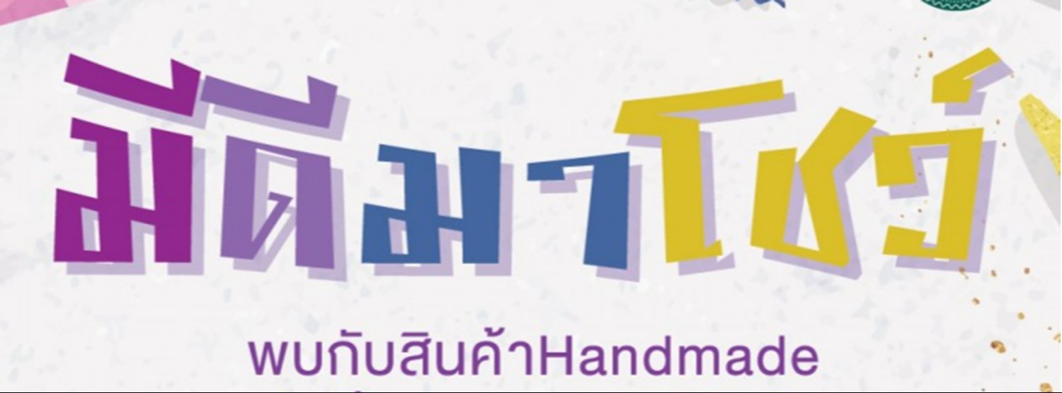 มีดีมาโชว์ #2 Zipevent