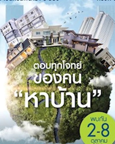 มหกรรมบ้านดี ระยอง ครั้งที่ 37 Zipevent