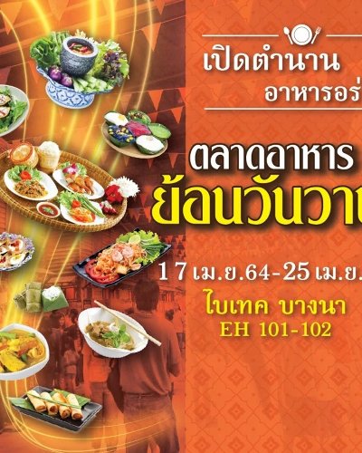 ตลาดอาหาร ย้อนวันวาน Zipevent