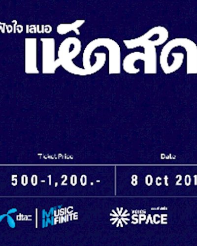 เห็ดสด 4 คอนเสิร์ตโดย ฟังใจ Zipevent