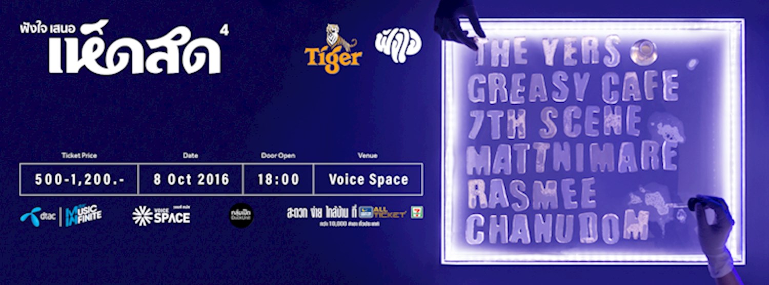 เห็ดสด 4 คอนเสิร์ตโดย ฟังใจ Zipevent