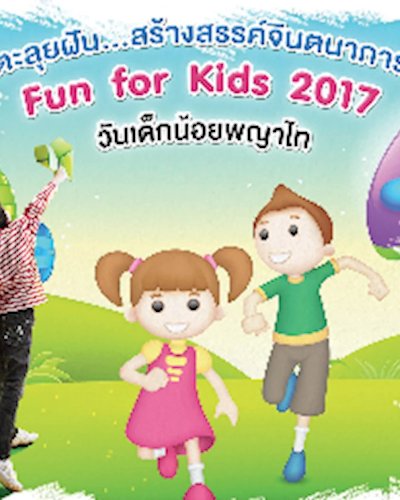 ตะลุยฝัน สร้างจินตนาการ Fun For Kids 2017 Zipevent