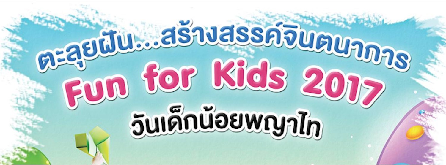 ตะลุยฝัน สร้างจินตนาการ Fun For Kids 2017 Zipevent
