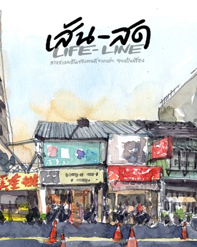 เส้น-สด Zipevent