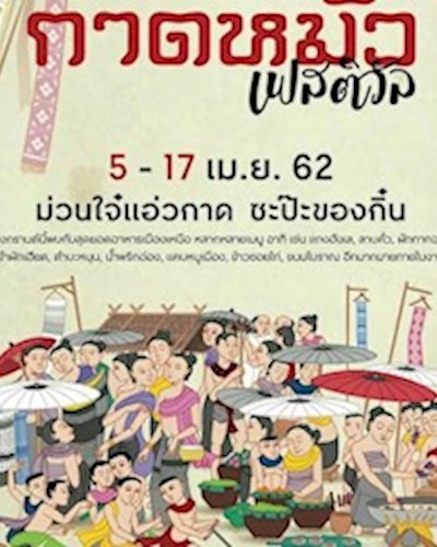 กาดหมั้วเฟสติวัล Zipevent