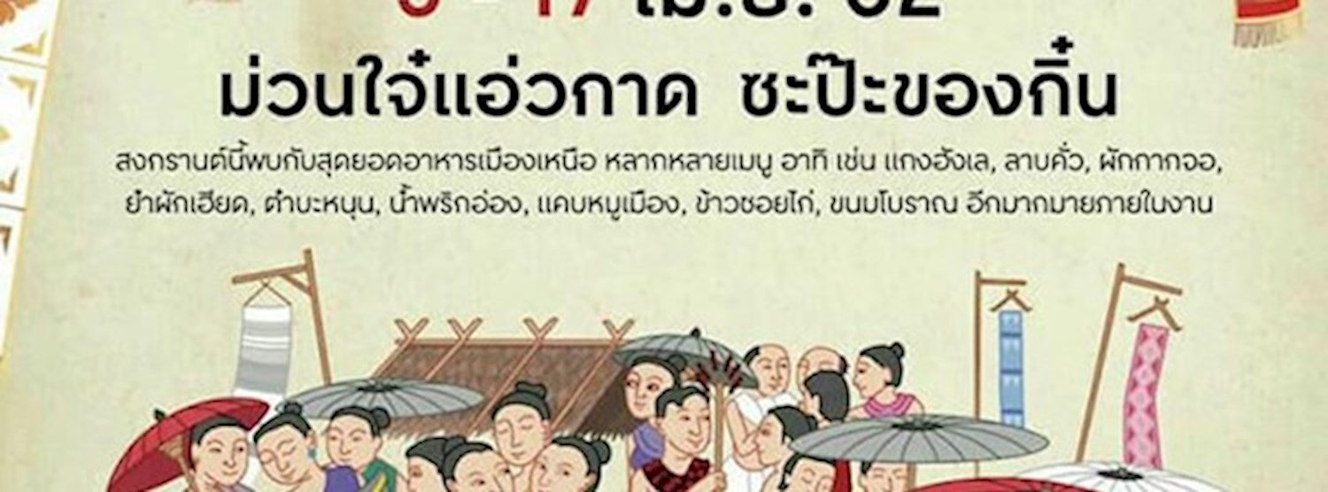 กาดหมั้วเฟสติวัล Zipevent