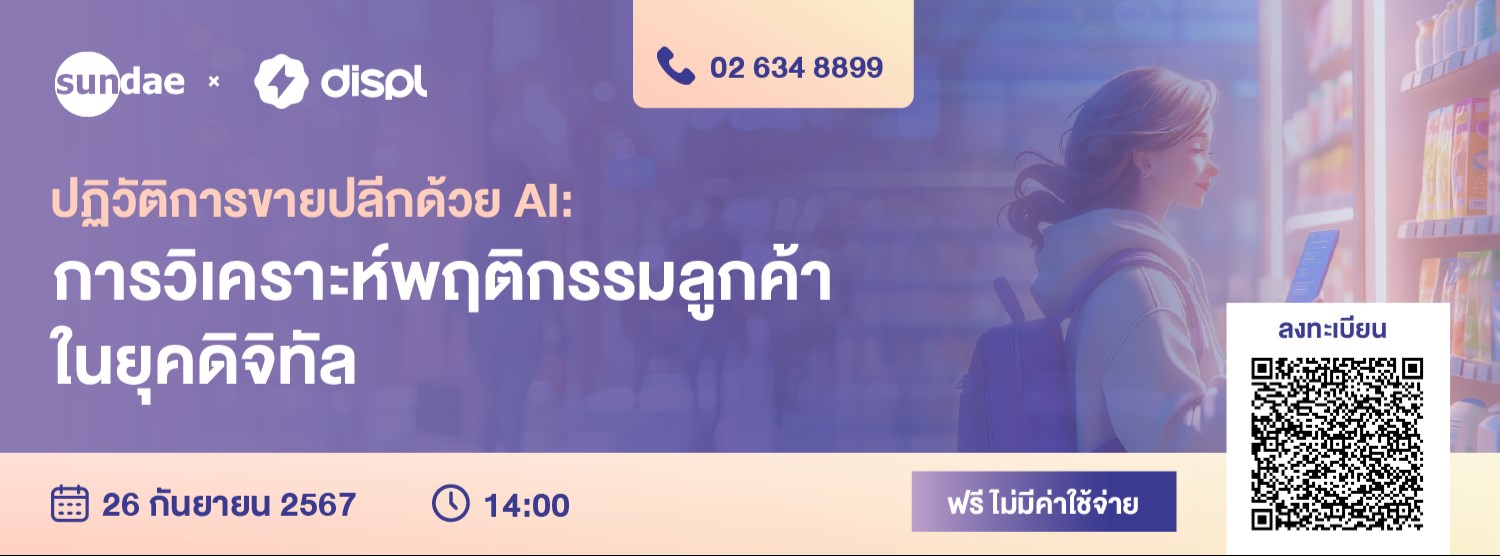 ปฏิวัติการขายปลีกด้วย AI : การวิเคราะห์พฤติกรรมลูกค้าในยุคดิจิทัล Zipevent
