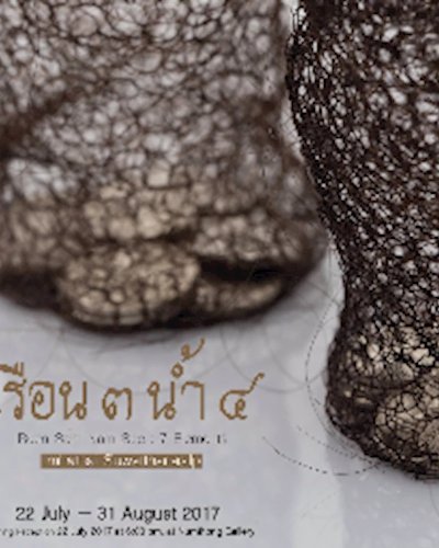 เรือน 3 น้ำ 4 | Ruen Sam Nam See (7 elements) โดย อิ่มหทัย สุวัฒนศิลป์ Zipevent