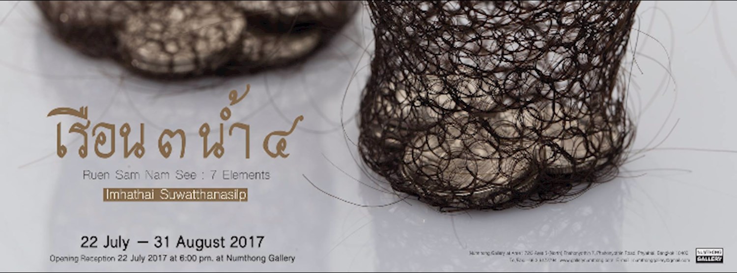 เรือน 3 น้ำ 4 | Ruen Sam Nam See (7 elements) โดย อิ่มหทัย สุวัฒนศิลป์ Zipevent