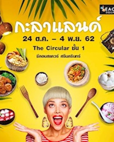 กะลาแลนด์ Zipevent