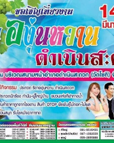 องุ่นหวาน ดำเนินสะดวก Zipevent