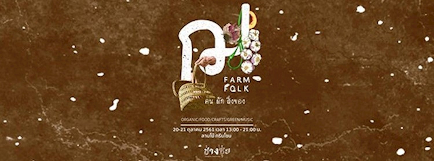 ฌ เฌอ ฟาร์ม แอนด์ โฟล์คมาร์เก็ต Zipevent