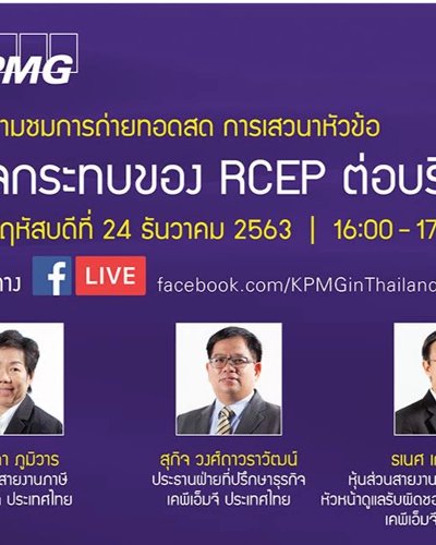 ผลกระทบของ RCEP ต่อบริษัทไทย Zipevent