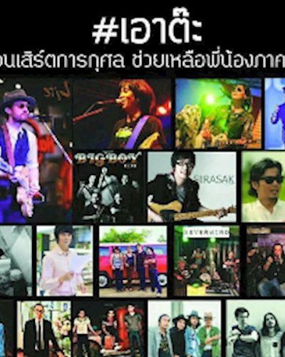#เอาต๊ะ คอนเสิร์ตการกุศล ช่วยภาคใต้ Zipevent